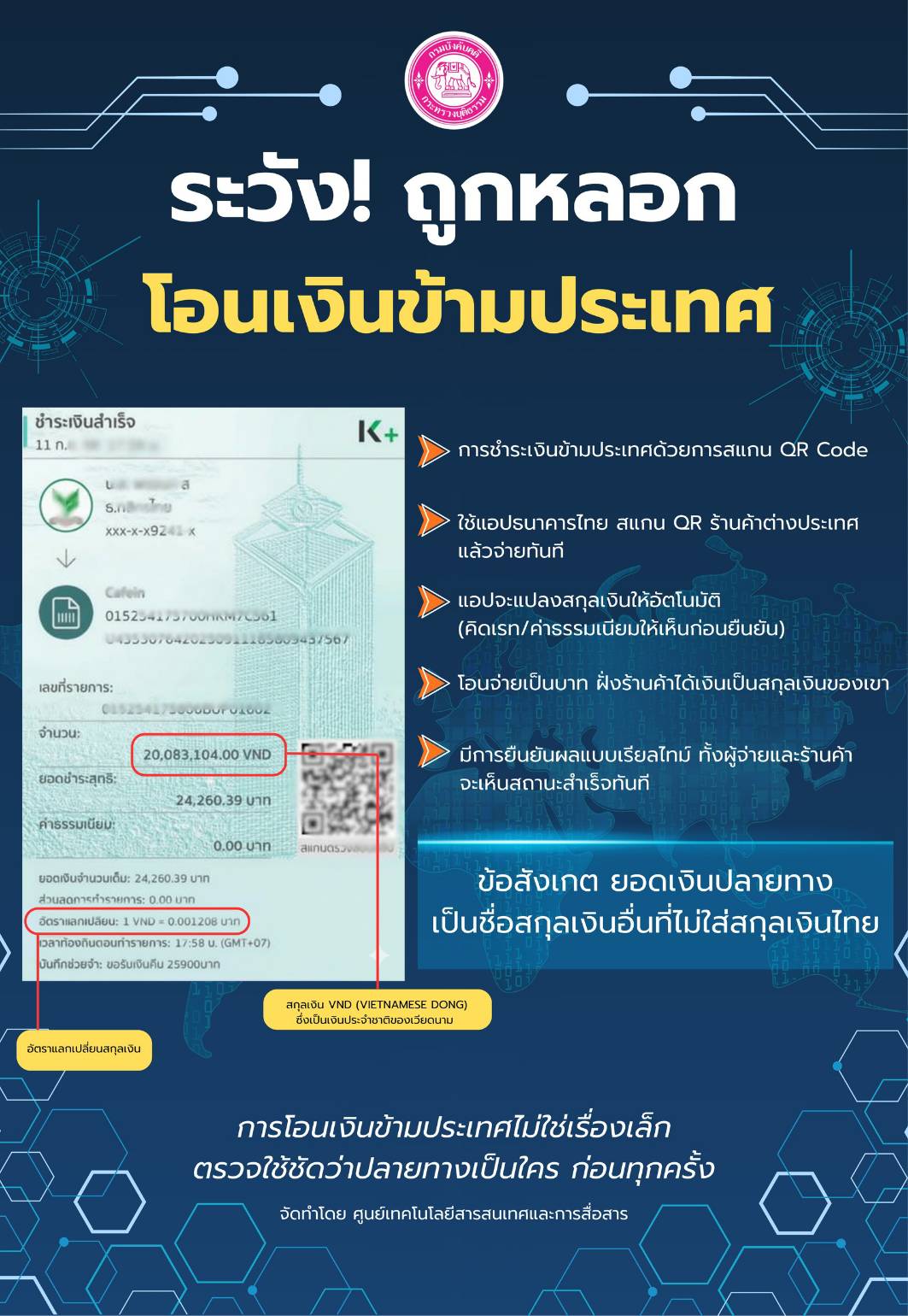 ระวัง! ถูกหลอกโอนเงินข้ามประเทศ
